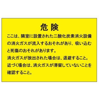 二酸化炭素消火設備標識 エスコ