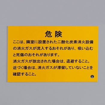二酸化炭素消火設備標識 エスコ