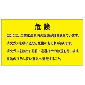 二酸化炭素消火設備標識 エスコ