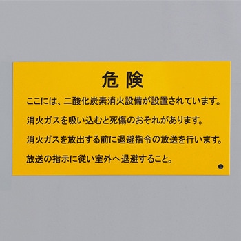二酸化炭素消火設備標識 エスコ