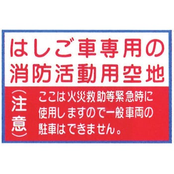 99TCF-A13L 消防標識(支柱用)消防活動用空地 900×600mm アルミ 1枚 岩崎製作所 【通販モノタロウ】