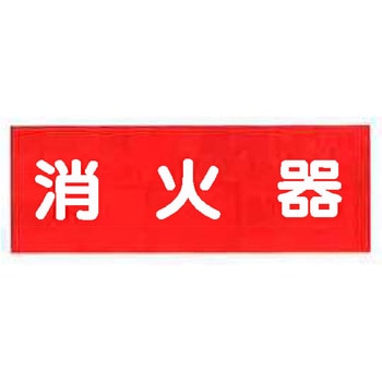 消防標識(パネル) 消火器 240×80mm 塩化ビニール樹脂 - 岩崎製作所