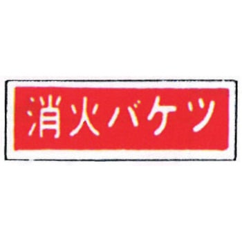 消防標識(パネル) 消火バケツ 240×80mm 塩化ビニール樹脂 岩崎製作所