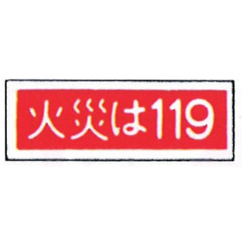 消防標識(パネル) 火災は119 240×80mm 塩化ビニール樹脂 岩崎製作所