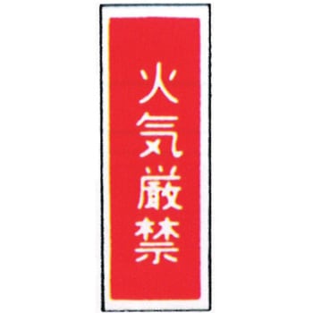 消防標識(パネル) 火気厳禁 100×300mm 塩化ビニール樹脂 岩崎製作所