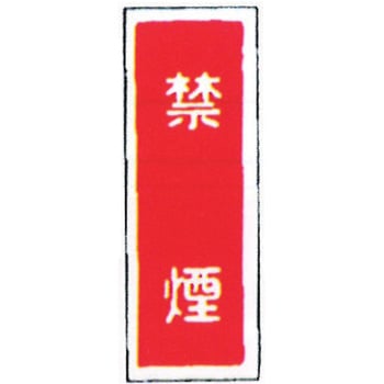消防標識(パネル) 禁煙 100×300mm 塩化ビニール樹脂 岩崎製作所