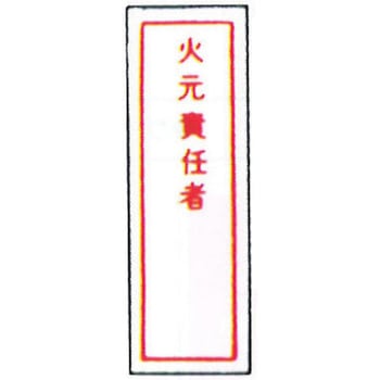 消防標識(パネル) 火元責任者 100×300mm 塩化ビニール樹脂 岩崎製作所