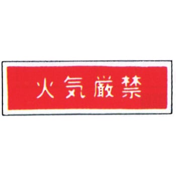 消防標識(パネル) 火気厳禁 300×100mm 塩化ビニール樹脂 岩崎製作所