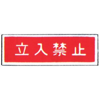 消防標識(パネル) 立入禁止 300×100mm 塩化ビニール樹脂 岩崎製作所