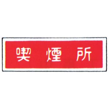 消防標識(パネル) 喫煙所 00×100mm 塩化ビニール樹脂 岩崎製作所