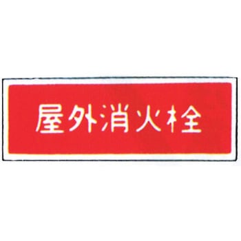 消防標識(パネル) 屋外消火栓 350×120mm 塩化ビニール樹脂 岩崎製作所