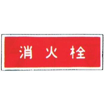 消防標識(パネル) 消火栓 350×120mm 塩化ビニール樹脂 岩崎製作所