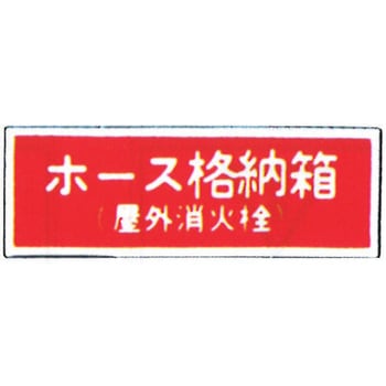 消防標識(パネル) ホース格納箱 350×120mm 塩化ビニール樹脂 岩崎製作所
