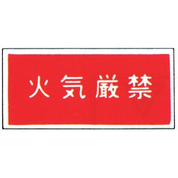 消防標識(パネル) 火気厳禁 500×250mm 塩化ビニール樹脂 岩崎製作所