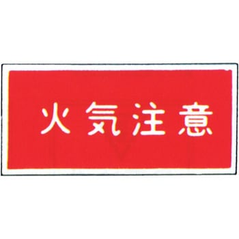 消防標識(パネル) 火気注意 500×250mm 塩化ビニール樹脂 - 岩崎製作所