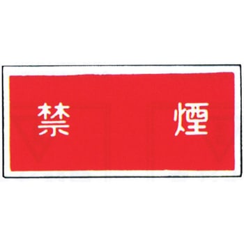 消防標識(パネル) 禁煙 500×250mm 塩化ビニール樹脂 岩崎製作所