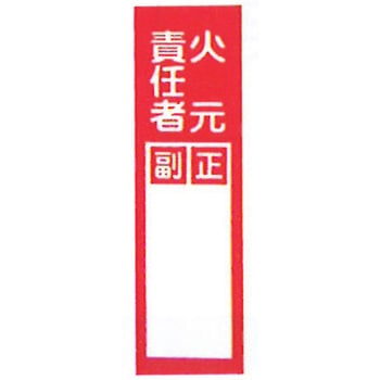 消防ステッカー 火元責任者 岩崎製作所