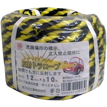 反射トラロープ(8打ち) まつうら工業