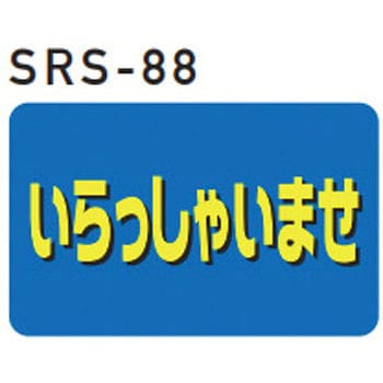 スーパーロードポップサイン用下部レギュラー面板 株式会社GXコーポレーション