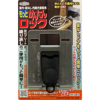 室内・錠なし内開き扉専用 もっとかんたんロック ガードロック