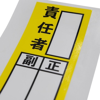 責任者表示ステッカー セーフラン安全用品