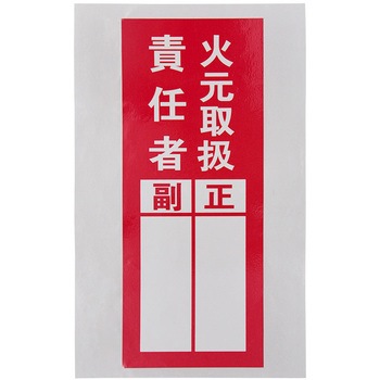 責任者表示ステッカー セーフラン安全用品
