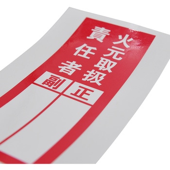 責任者表示ステッカー セーフラン安全用品
