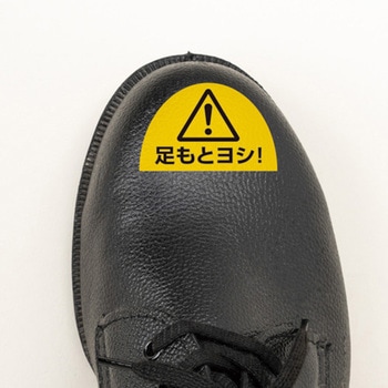 ユニピタ 粘着表示ステッカー(安全靴用) ユニット