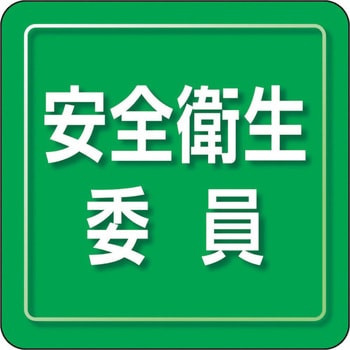 ユニピタ 粘着シール胸章 ユニット