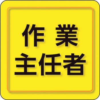 ユニピタ 粘着シール胸章 ユニット