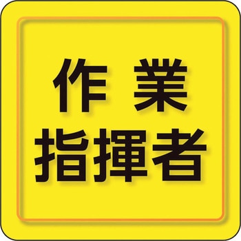 ユニピタ 粘着シール胸章 ユニット