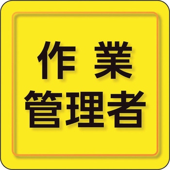 ユニピタ 粘着シール胸章 ユニット
