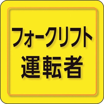 ユニピタ 粘着シール胸章 ユニット