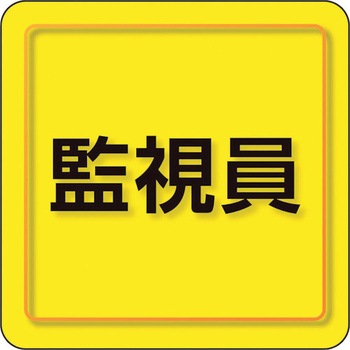 ユニピタ 粘着シール胸章 ユニット