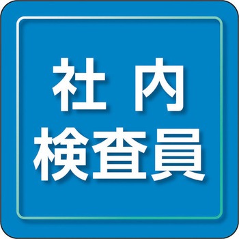 ユニピタ 粘着シール胸章 ユニット