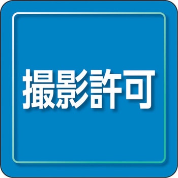 ユニピタ 粘着シール胸章 ユニット