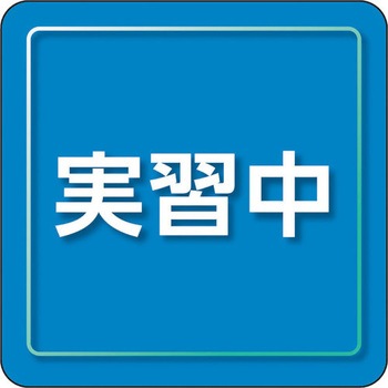 ユニピタ 粘着シール胸章 ユニット