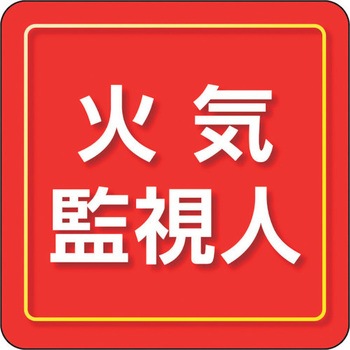ユニピタ 粘着シール胸章 ユニット