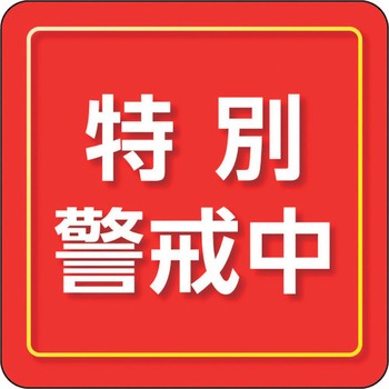 ユニピタ 粘着シール胸章 ユニット