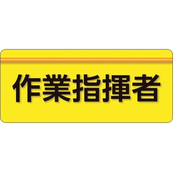ユニピタ 粘着シール腕章 ユニット