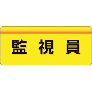 ユニピタ 粘着シール腕章 ユニット