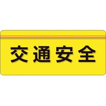 ユニピタ 粘着シール腕章 ユニット