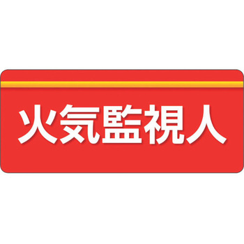 ユニピタ 粘着シール腕章 ユニット