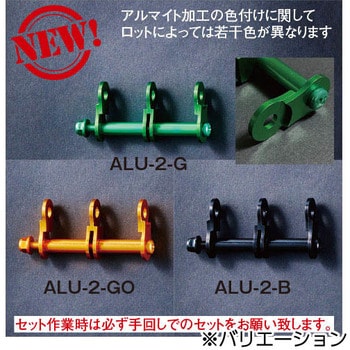 ALU-1-G アルミ製金具一式(連結用) ALU-1 1個 ニックス(KNICKS) 【通販