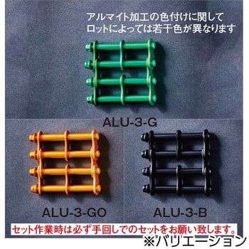 アルミ製金具一式(3連結用) ALU-3