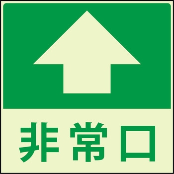 蓄光避難誘導標識ステッカー グリーンクロス