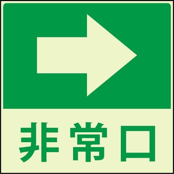 蓄光避難誘導標識ステッカー グリーンクロス