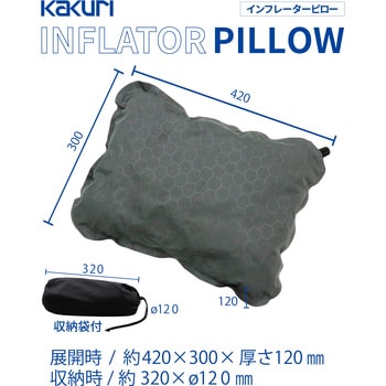 インフレーターピロー KAKURI