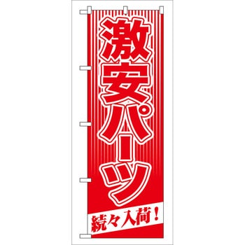 のぼり旗 激安パーツ 続々入荷! No．GNB-114 W600×H1800 トレード