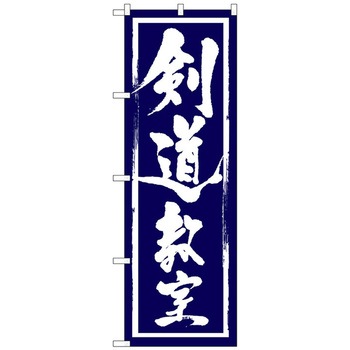 のぼり旗 剣道教室 No．GNB-1016 W600×H1800 トレード